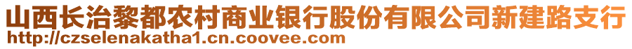 山西长治黎都农村商业银行股份有限公司新建路支行