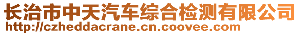 長治市中天汽車綜合檢測有限公司