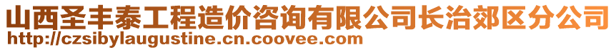 山西圣豐泰工程造價(jià)咨詢有限公司長(zhǎng)治郊區(qū)分公司