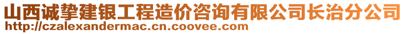 山西誠(chéng)摯建銀工程造價(jià)咨詢(xún)有限公司長(zhǎng)治分公司