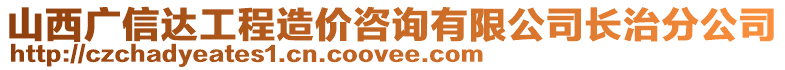 山西廣信達(dá)工程造價(jià)咨詢有限公司長治分公司