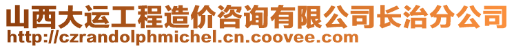 山西大運工程造價咨詢有限公司長治分公司