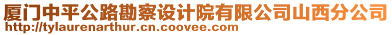 廈門中平公路勘察設計院有限公司山西分公司