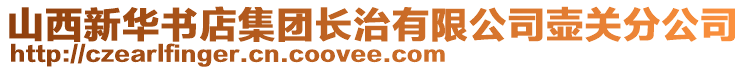 山西新華書(shū)店集團(tuán)長(zhǎng)治有限公司壺關(guān)分公司