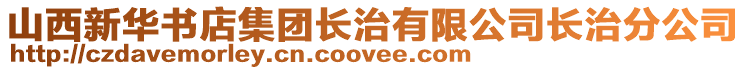 山西新華書店集團(tuán)長治有限公司長治分公司