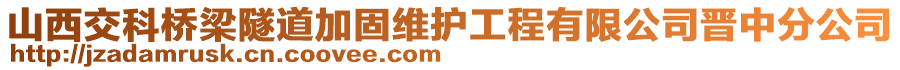 山西交科橋梁隧道加固維護(hù)工程有限公司晉中分公司