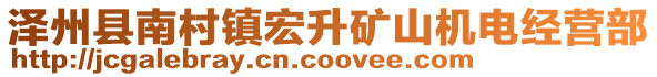 澤州縣南村鎮(zhèn)宏升礦山機(jī)電經(jīng)營部