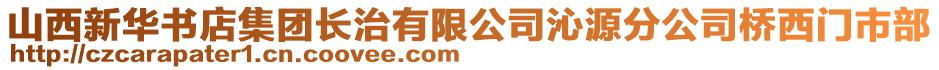 山西新華書店集團長治有限公司沁源分公司橋西門市部