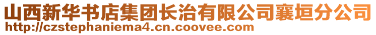 山西新華書店集團(tuán)長治有限公司襄垣分公司