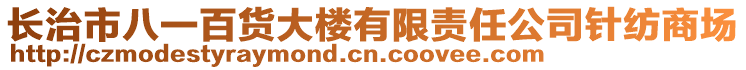 長(zhǎng)治市八一百貨大樓有限責(zé)任公司針紡商場(chǎng)