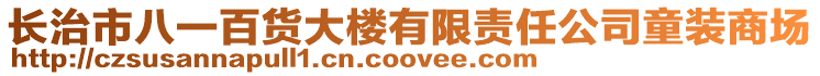 長治市八一百貨大樓有限責任公司童裝商場