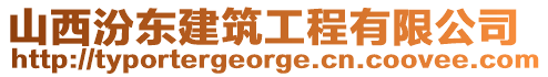 山西汾東建筑工程有限公司