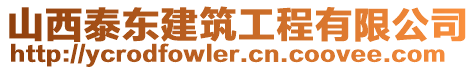 山西泰東建筑工程有限公司