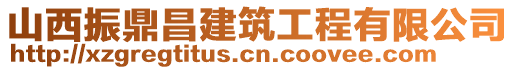 山西振鼎昌建筑工程有限公司