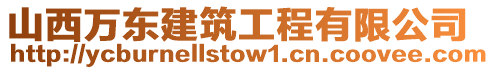 山西萬東建筑工程有限公司