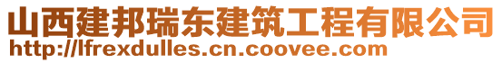 山西建邦瑞東建筑工程有限公司