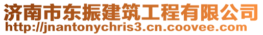 濟(jì)南市東振建筑工程有限公司