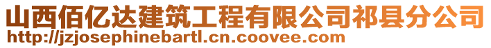 山西佰億達(dá)建筑工程有限公司祁縣分公司