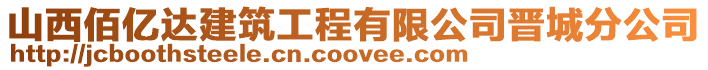 山西佰億達建筑工程有限公司晉城分公司