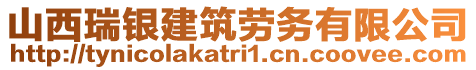 山西瑞銀建筑勞務(wù)有限公司