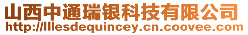 山西中通瑞銀科技有限公司