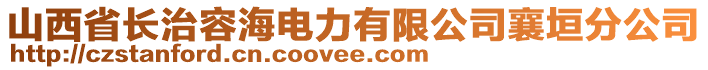 山西省長治容海電力有限公司襄垣分公司