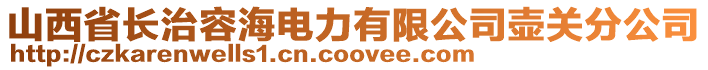 山西省長治容海電力有限公司壺關分公司