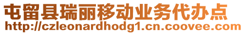 屯留縣瑞麗移動(dòng)業(yè)務(wù)代辦點(diǎn)