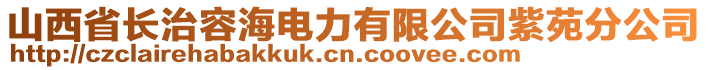 山西省長治容海電力有限公司紫苑分公司