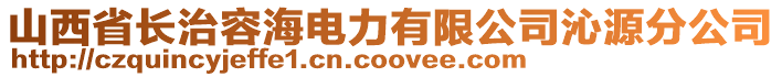 山西省長治容海電力有限公司沁源分公司