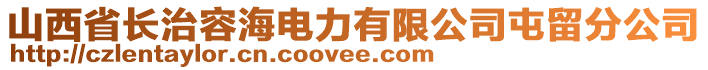 山西省長治容海電力有限公司屯留分公司