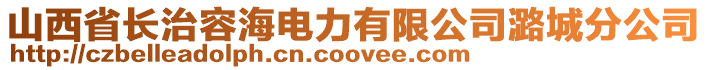 山西省長治容海電力有限公司潞城分公司