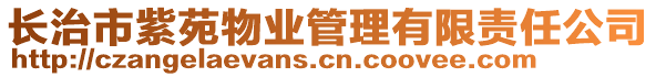 長治市紫苑物業(yè)管理有限責任公司