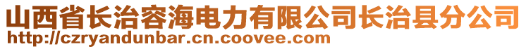 山西省長治容海電力有限公司長治縣分公司