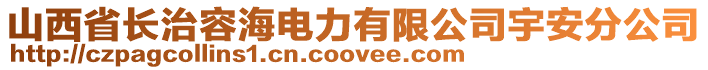 山西省長治容海電力有限公司宇安分公司