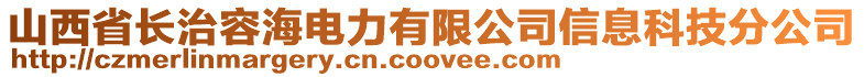 山西省長治容海電力有限公司信息科技分公司