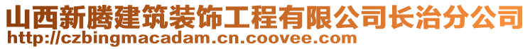 山西新騰建筑裝飾工程有限公司長治分公司