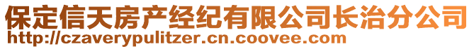 保定信天房產(chǎn)經(jīng)紀(jì)有限公司長(zhǎng)治分公司