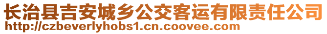 長治縣吉安城鄉(xiāng)公交客運(yùn)有限責(zé)任公司