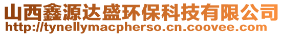 山西鑫源達(dá)盛環(huán)保科技有限公司