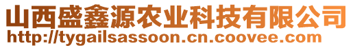 山西盛鑫源農(nóng)業(yè)科技有限公司