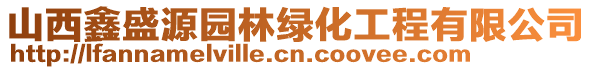 山西鑫盛源園林綠化工程有限公司