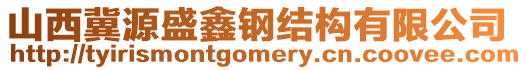 山西冀源盛鑫鋼結(jié)構(gòu)有限公司