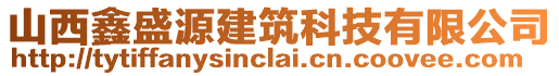 山西鑫盛源建筑科技有限公司