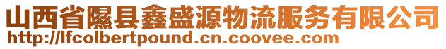 山西省隰县鑫盛源物流服务有限公司