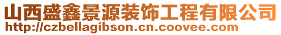 山西盛鑫景源裝飾工程有限公司