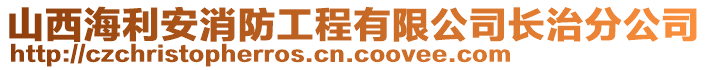 山西海利安消防工程有限公司長(zhǎng)治分公司