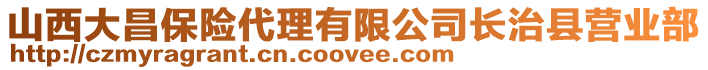 山西大昌保險代理有限公司長治縣營業(yè)部