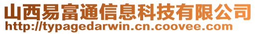 山西易富通信息科技有限公司