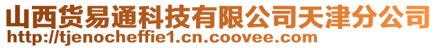 山西貨易通科技有限公司天津分公司